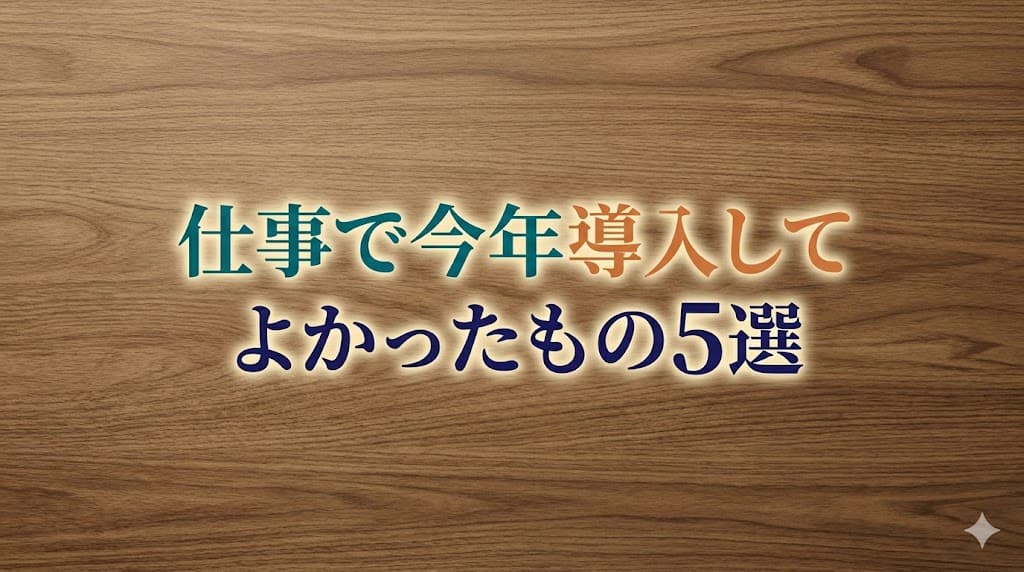 仕事で今年導入してよかったもの5選